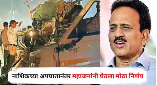 Five people died in a terrible accident in Nashik