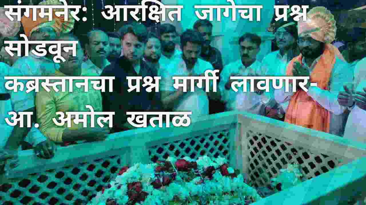 problem of the cemetery will be solved by solving the problem of reserved space Amol Khatal