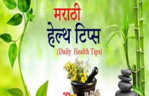 Health tips in Marathi