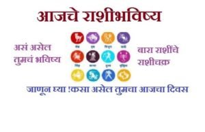 Marathi Rashi Bhavisya Today 22 august 2020