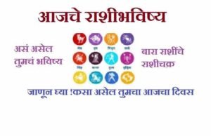 Rashi Bhavishya Today in Marathi 16 august 2020