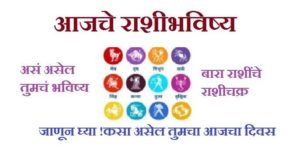 Rashi Bhavishya today in Marathi 24 august 2020 