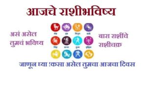Rashi Bhavishya today in Marathi 21 September 2020 