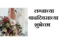 Marriage Anniversary Wishes in Marathi | Wedding