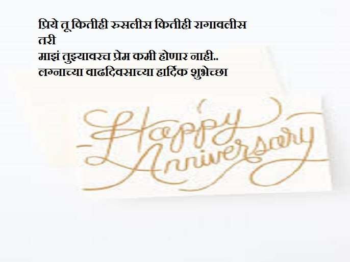 anniversary sms in Marathi