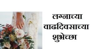 Marriage Anniversary Wishes in Marathi | Wedding