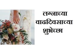 Marriage Anniversary Wishes in Marathi | Wedding