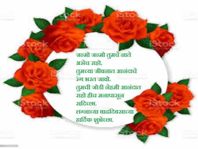 marathi wishes Anniversary
