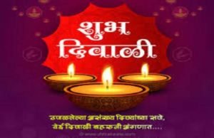 Haapy Diwali Wishesh in Marathi 