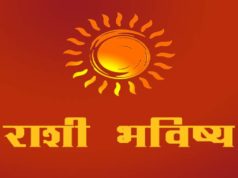 Rashi Bhavishya Today in Marathi 23 January 2021 