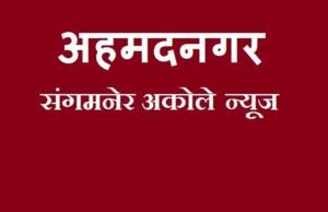 Election for Ahmednagar District Bank for 4 seats only