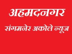 sangamner Taluka gharphodi News