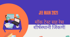 JEE Main Mock Test