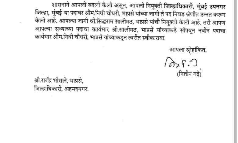 Transfer of Ahmednagar Collector Rajendra Bhosale