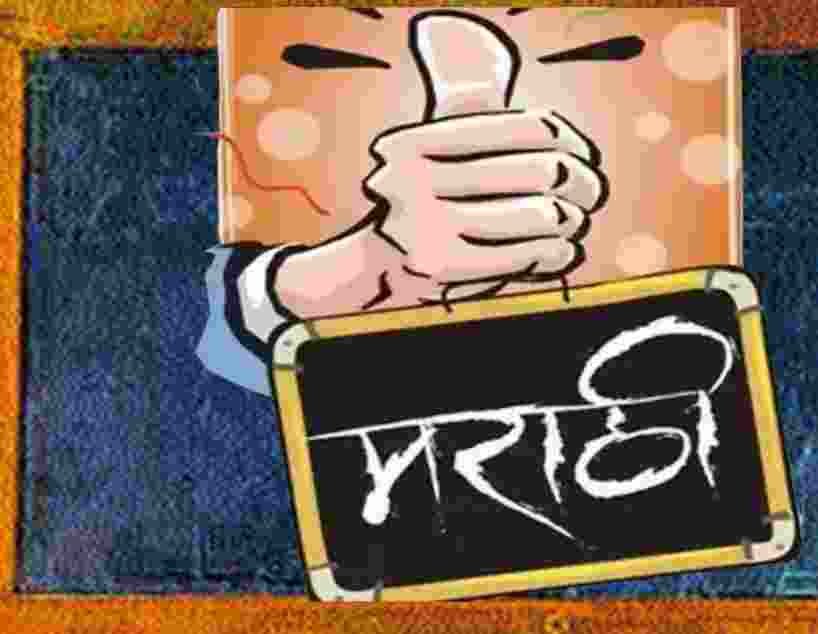 Fine up to one lakh for not putting up Marathi plates