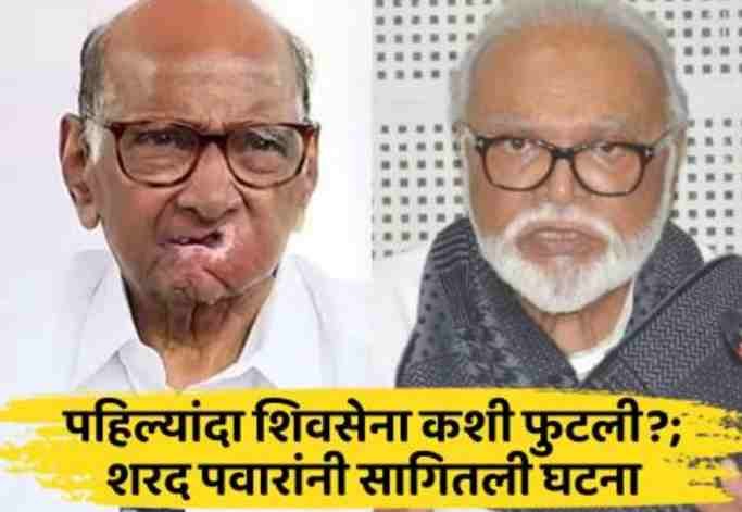 Assembly Elections Sharad Pawar broke Shiv Sena, Sharad Pawar responded to Chhagan Bhujbal's