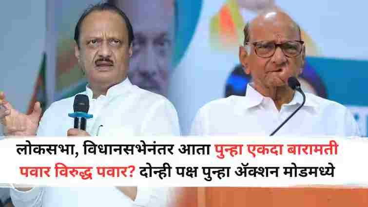 After the assembly now once again Baramati Sharad Pawar vs Ajit Pawar