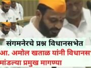 Sangamner Major demands of Amol Khatal in the Legislative Assembly