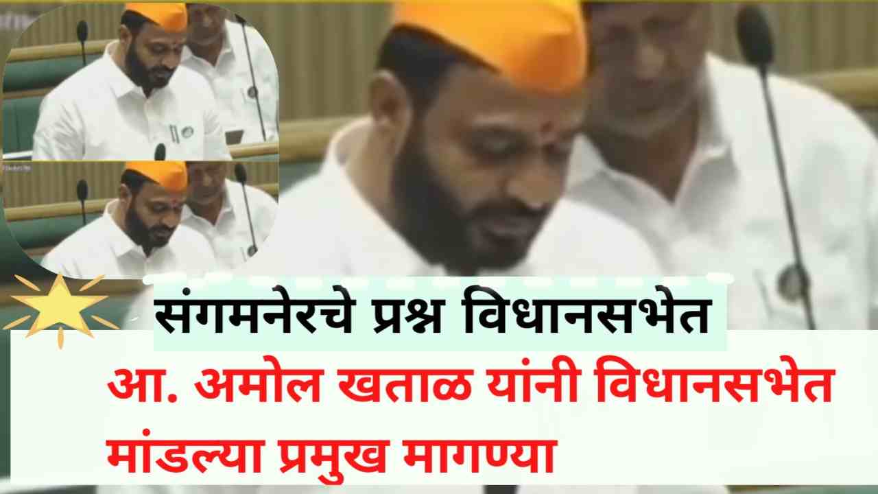 Sangamner Major demands of Amol Khatal in the Legislative Assembly