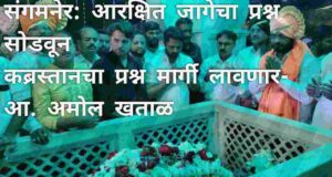 problem of the cemetery will be solved by solving the problem of reserved space Amol Khatal