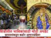 Big update for devotees going to Shirdi for Saibaba's darshan