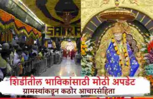 Big update for devotees going to Shirdi for Saibaba's darshan