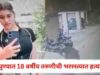 18 year old Tarunichi murdered, murdered by stabbing her