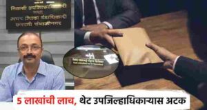 Arrested red-handed while taking Bribe Rs 5 lakh Deputy Collector in the net of ACB