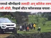 Dead Bodies of Talathi and college girl found in Junnar