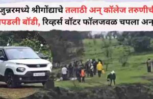Dead Bodies of Talathi and college girl found in Junnar