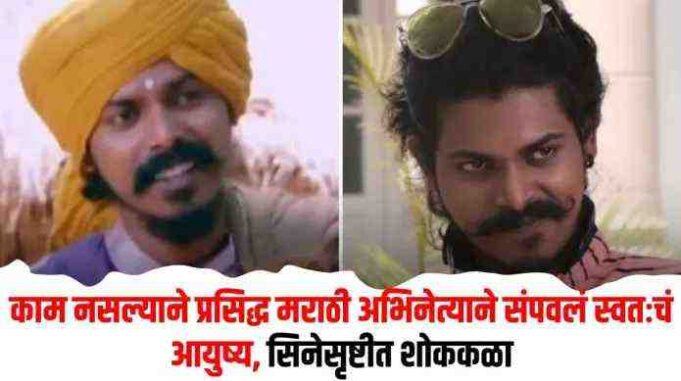 Suicide Famous Marathi actor ends his life