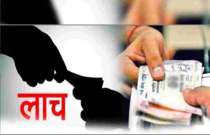 police actually forced the accused to accept a bribe