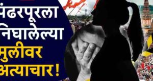Minor girl on her way to Pandharpur abused