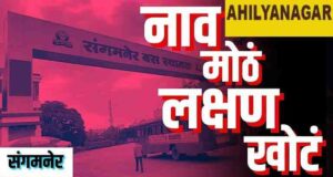 Sangamner ST bus stand remains 'hi-tech' in name only, in the grip of apathy