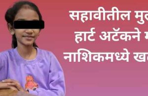 Nashik school student collapses due to heart attack