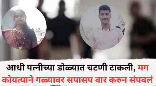 wife's eyes, then he killed her by stabbing her in the neck.