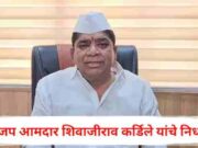 Shivajirao Kardile Passes Away