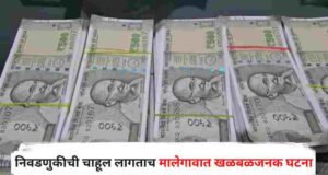 sensational incident as soon as the election is announced, fake 500 rupee notes seized